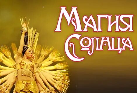 Магия солнца краснодар премьера