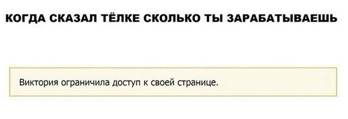 Одноклассники пользователь ограничил доступ к своей странице. Абонент ограничил доступ. Ограничил доступ к своей странице мемы. Пользователь ограничил доступ. Пользователь ограничил доступ к своей странице.