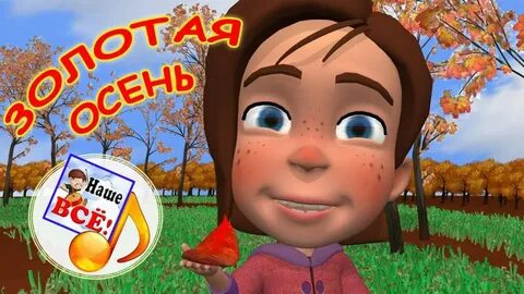 Осень песенки видео