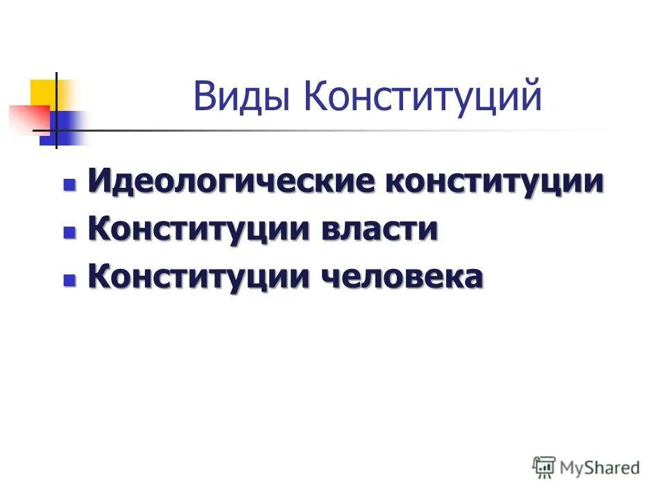 виды конституций зарубежных стран. идеологические конституции. виды конституций по содержанию. идеологическая функция конституции заключается в. идеология в конституции.