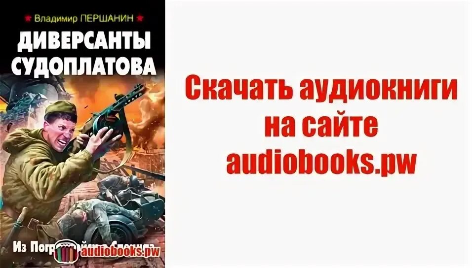 аудиокнига диверсанты судоплатова слушать. аудиокнига диверсанты судоплатова слушать. аудиокнига диверсанты судоплатова слушать. наш человек судоплатов". першанин книги.
