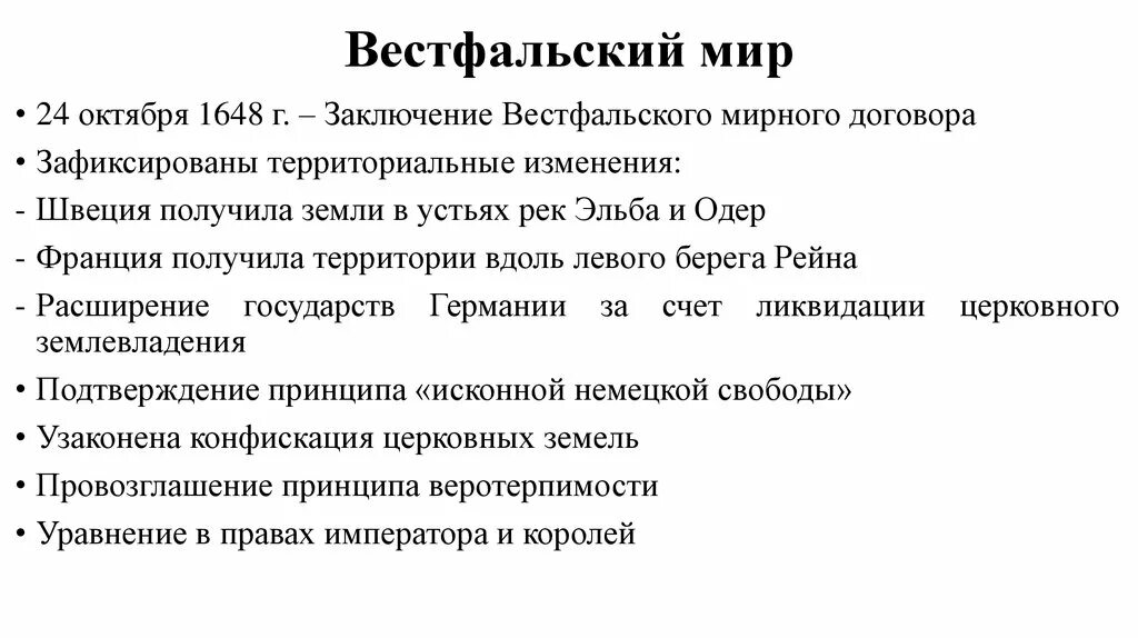 Вестфальский мир ответ