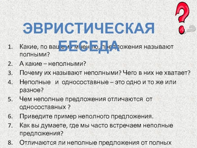 Какое предложение называют полным. Какие, по вашему мнению, предложения называют полными?. Какие предложения называют полными и неполными. Почему предложение называют полным или неполным. Предложение почему е