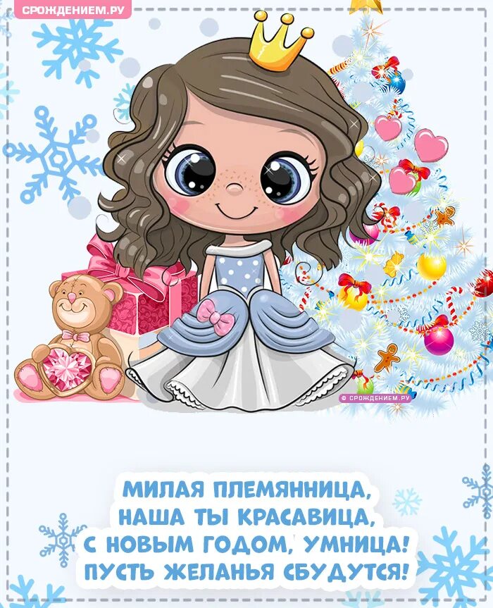 Поздравить племянницу с новым годом. Поздравить племянницу с новым годом