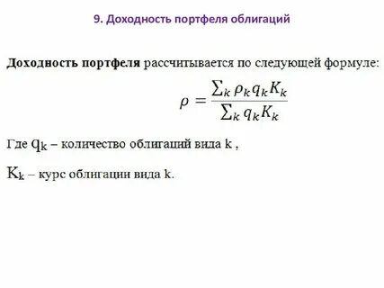 Расчет стоимости портфеля