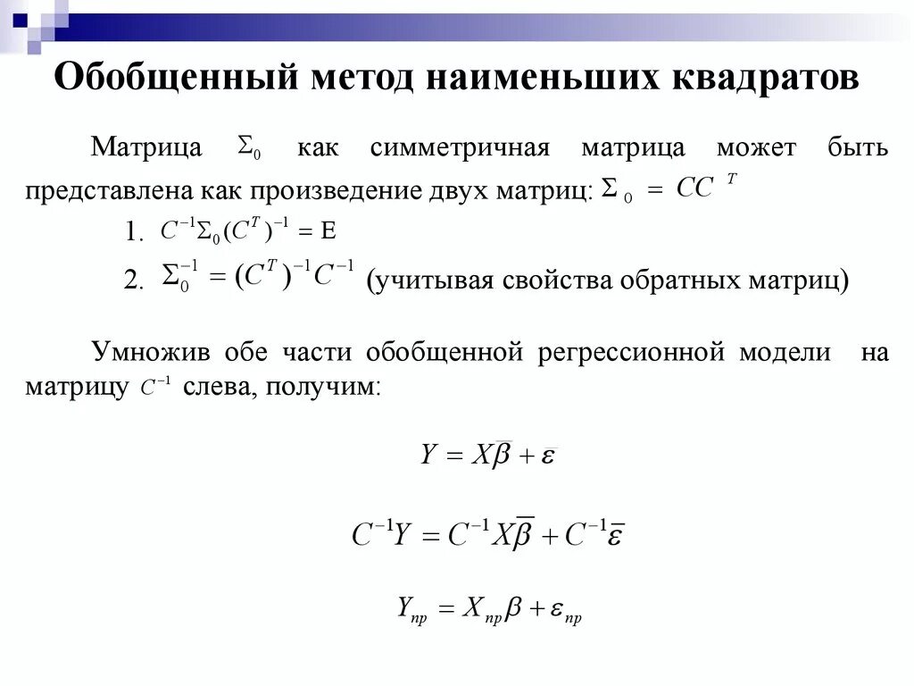 Обобщенная методика. Метод наименьших квадратов формула матрицы. Метод наименьших квадратов (матричная запись модели).. Метод наименьших квадратов линейная регрессия. МНК метод матричная форма.