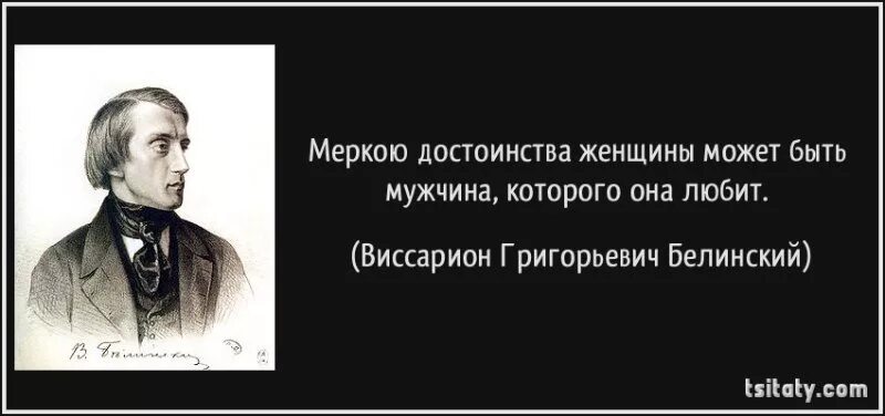 Очень важно сохранить достоинство. Белинский виссарион григорьевич цитаты. поэзия есть высший род искусства. цитаты про достоинство женщины. виссарион григорьевич белинский афоризмлари.