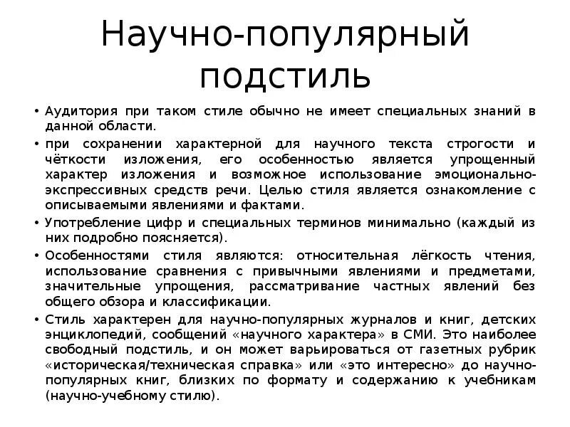 Научная глубина узкая терминология какой подстиль. Научно популярный подстиль. характеристики научно-популярного подстиля. подстиль научного текста. научно популярный подстиль текста.