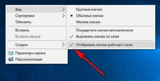 Удаление ярлыков с рабочего стола. Как убрать ярлык с рабочего стола. Отображать значки рабочего стола. Вернуть значки на рабочий стол. Вернуть поиск на экран