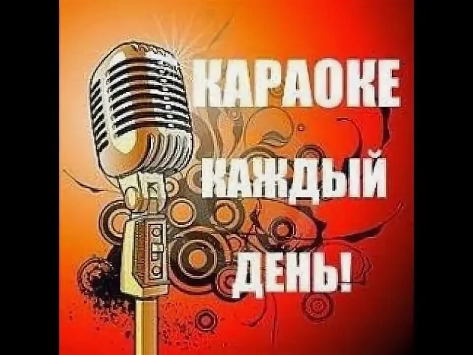 Спасибо за день караоке. Выходные в караоке. Караоке душа поет здесь. Караоке прикол. День караоке картинки.