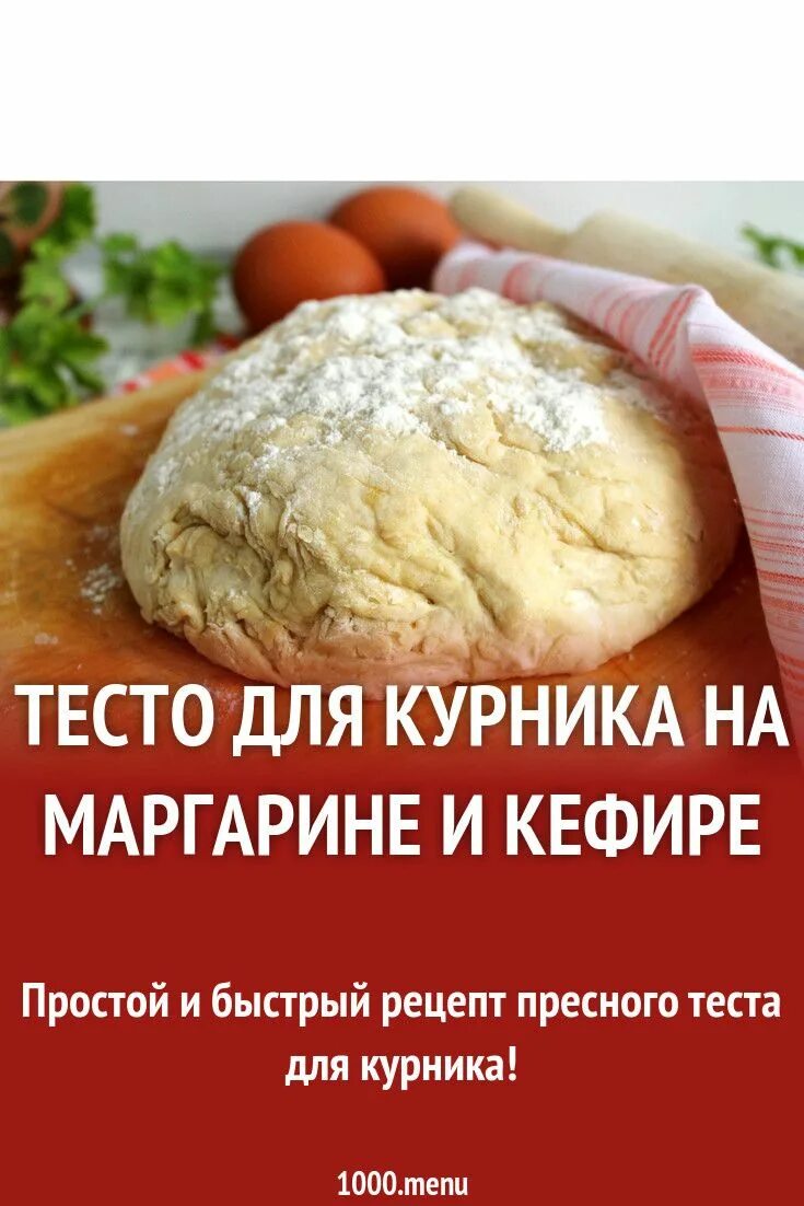 Тесто для курника на маргарине и кефире. Тесто для курника. Тесто для курника на кефире. Тесто на курник на маргарине. Тесто для курника на кефире и маргарине.