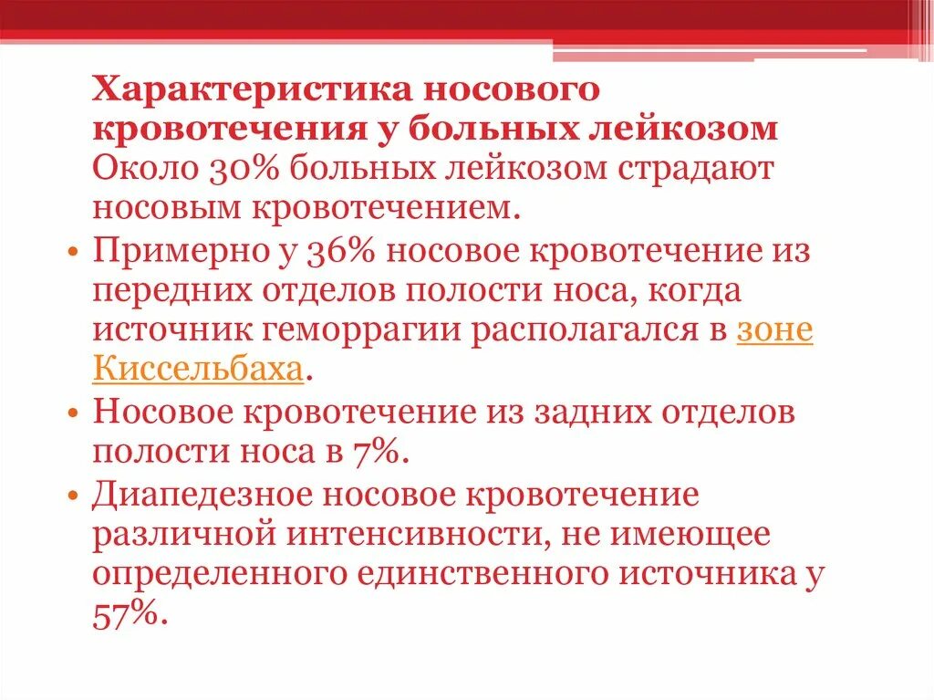 Носовое кровотечение характеристика. Носовые кровотечения ЛОР доклад. Диапедезные кровотечения.