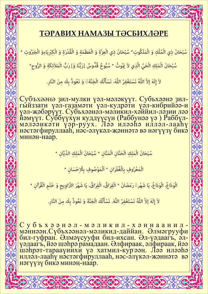 Субхана малики куддус. Таравих намаз. Таравих намаз текст. Тасбих таравих намаза. Тасьези намози тарових.