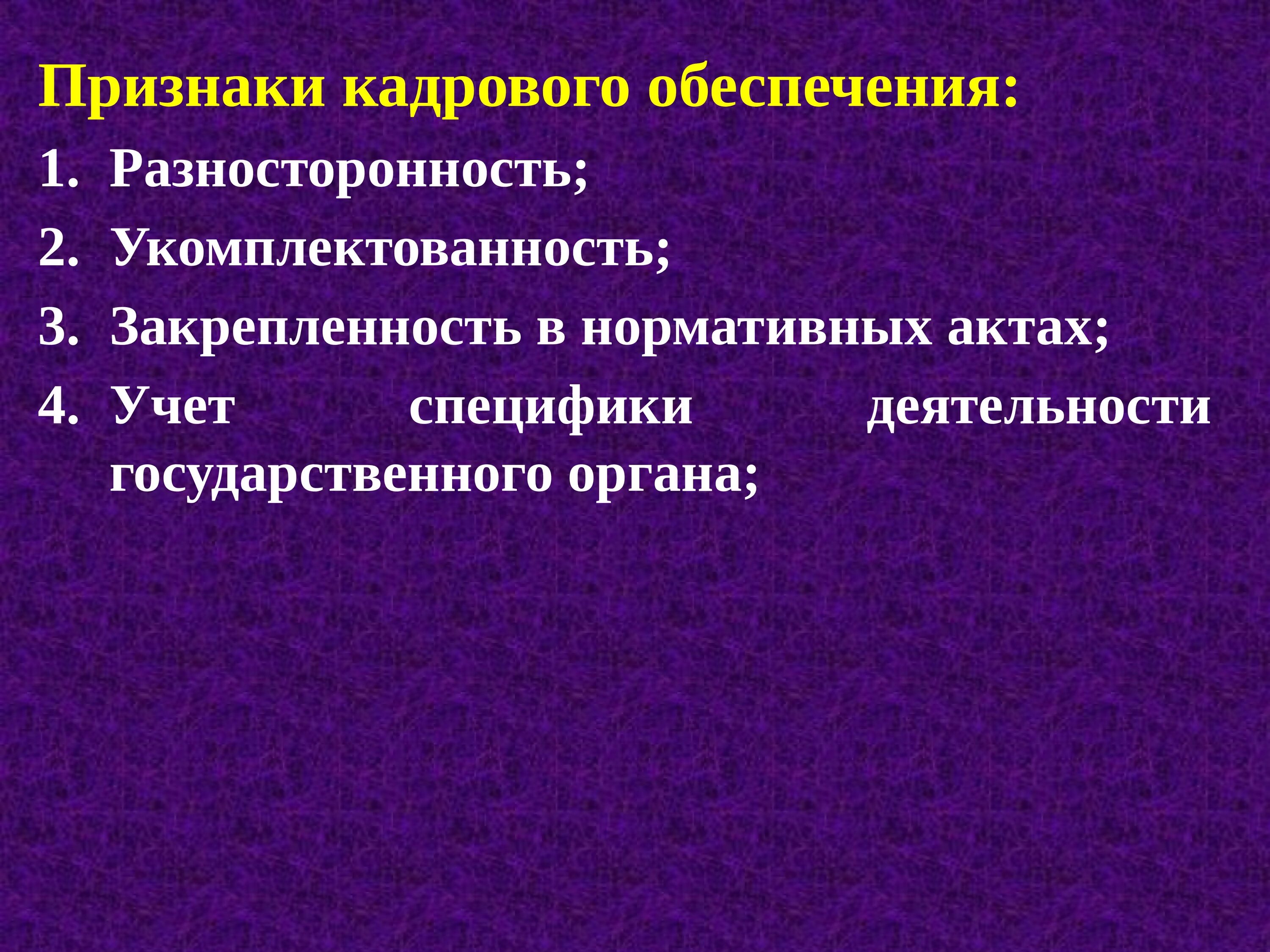 Кадровое обеспечение презентация. Кадровое обеспечение. Кадровое обеспечение деятельности судов. Функциональная закрепленность. Функциональная закрепленность в психологии это.
