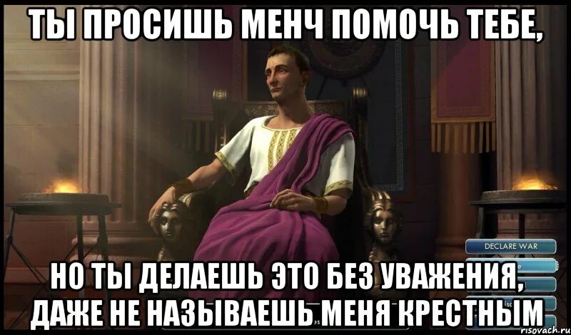 У она ничего не проси все. Приходишь ко мне без уважения. Ты просишь но делаешь это без уважения. Ты приходишь ко мне и просишь. Ты пришёл ко мне без уважения.