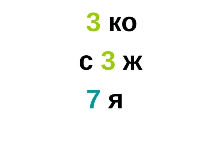 Ребусы с цифрами 3 класс. Ребусы с цифрами. Ребусы с цифрой 10. Ребусы про цифру 0. Ребусы с цифрой ноль.