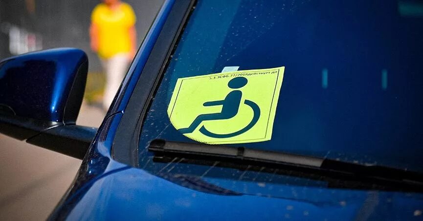 Льготная дорога. Инвалидный знак. Знак инвалид на автомобиле. Инвалид знак на машину. Знак парковка для инвалидов.