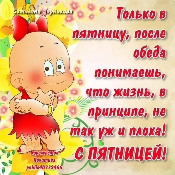 Стишок про пятницу