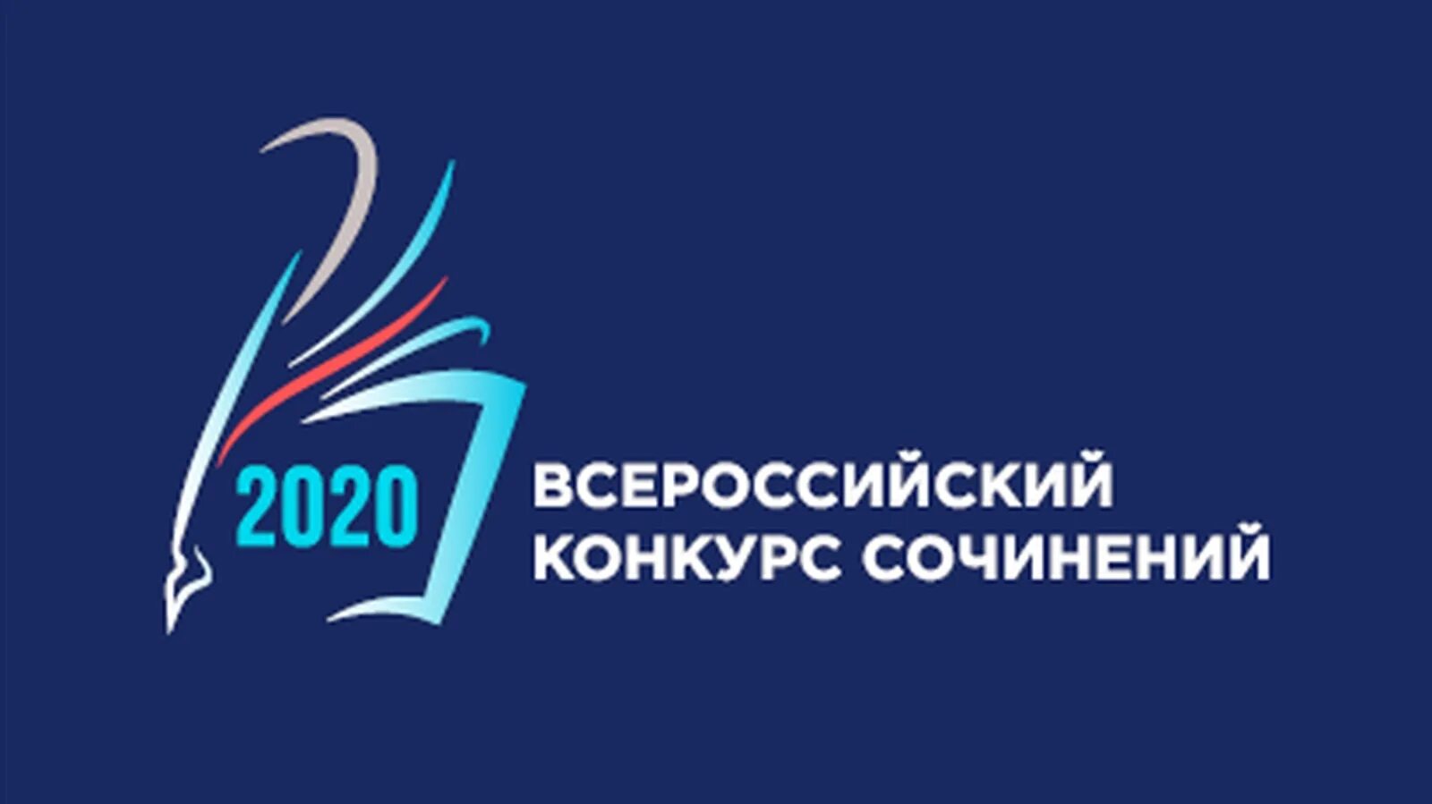 Министерство образования результаты регионального. Всероссийский конкурс сочинений. Всероссийский конкурс сочинений 2020. Всероссийский конкурс сочинений 2021. Эмблема конкурс сочинений.