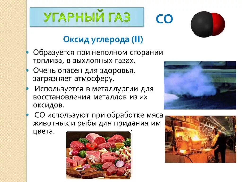 Нахождение газа в природе. Оксид углерода 2 УГАРНЫЙ ГАЗ. УГАРНЫЙ ГАЗ горюч. УГАРНЫЙ ГАЗ образуется при неполном сгорании топлива. Оксид углерода применяется для.