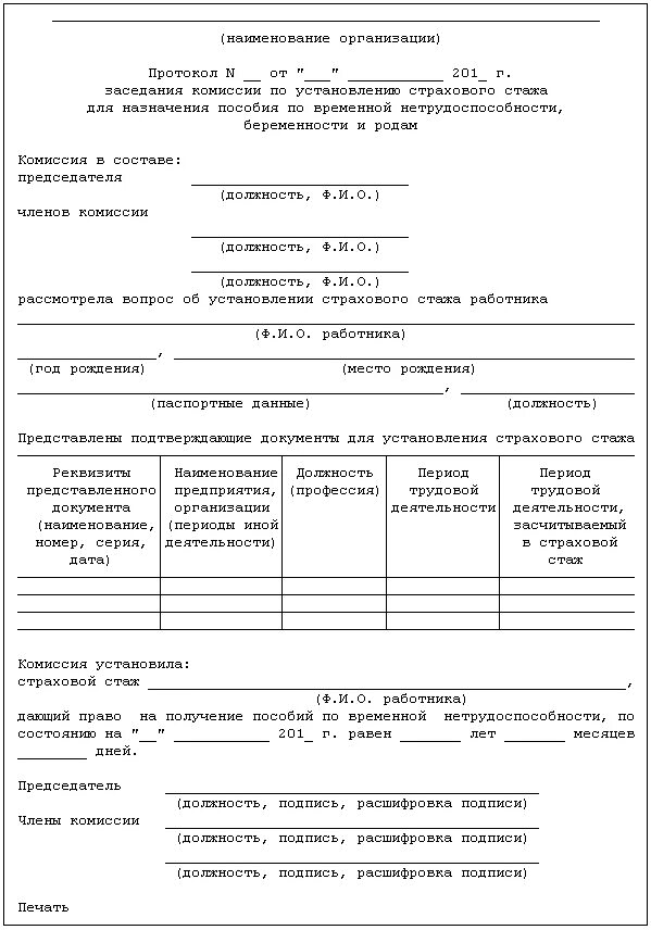 протокол о надбавке за выслугу лет. протокол по исчислению стажа. комиссия по стажу работы. стаж государственной гражданской службы. протокол назначения пенсии.