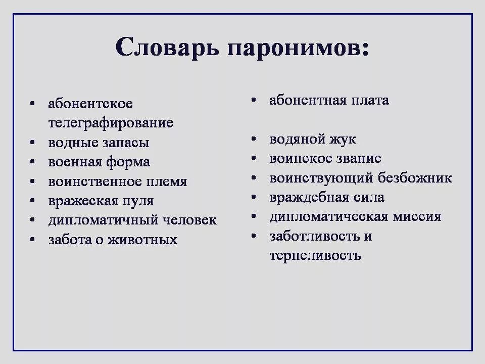 Русский язык 5 паронимы. Паронимы. Паронимы примеры. Паронимы примеры слов. Что такое паронимы в русском языке.