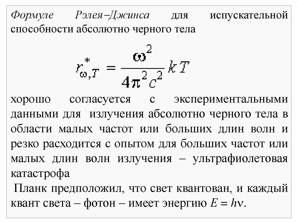 Формула рэлея джинса. Формула рэлея-джинса согласуется с экспериментальными данными. испускательная способность ачт формула. формула рэлея-джинса для излучения абсолютно черного тела. испускательной способности абсолютно черного тела.