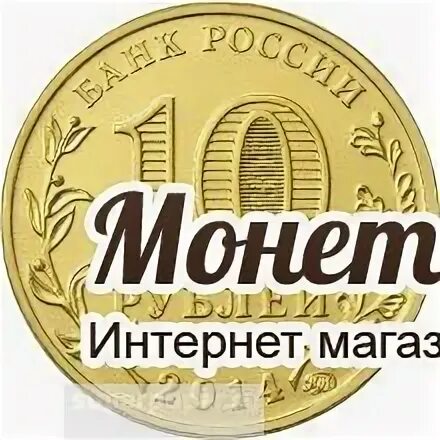 Монет интернет