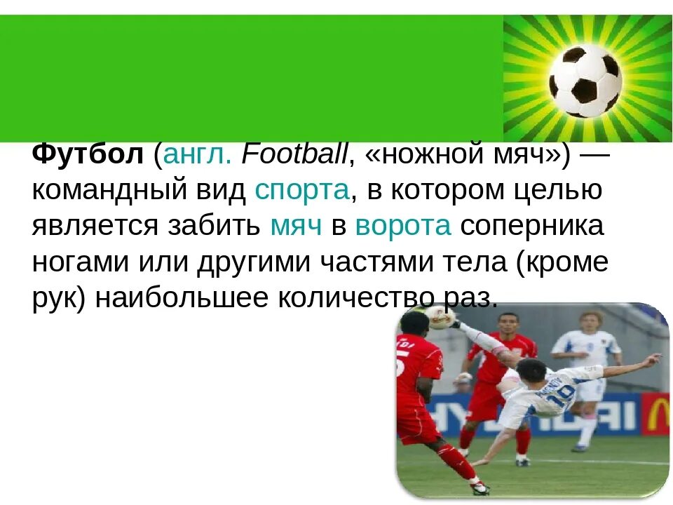 Мой любимый футбол на английском. Футбол по английскому. Сочинение на тему футбол. Небольшой рассказ о футболе. Мой любимый вид спорта футбол.