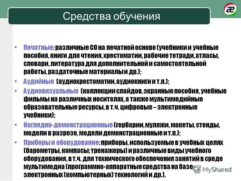 степень соответствия информации. средства обучения в педагогике примеры. классификация средств обучения по способу использования. 13 средства обучения. средства обучения определение.