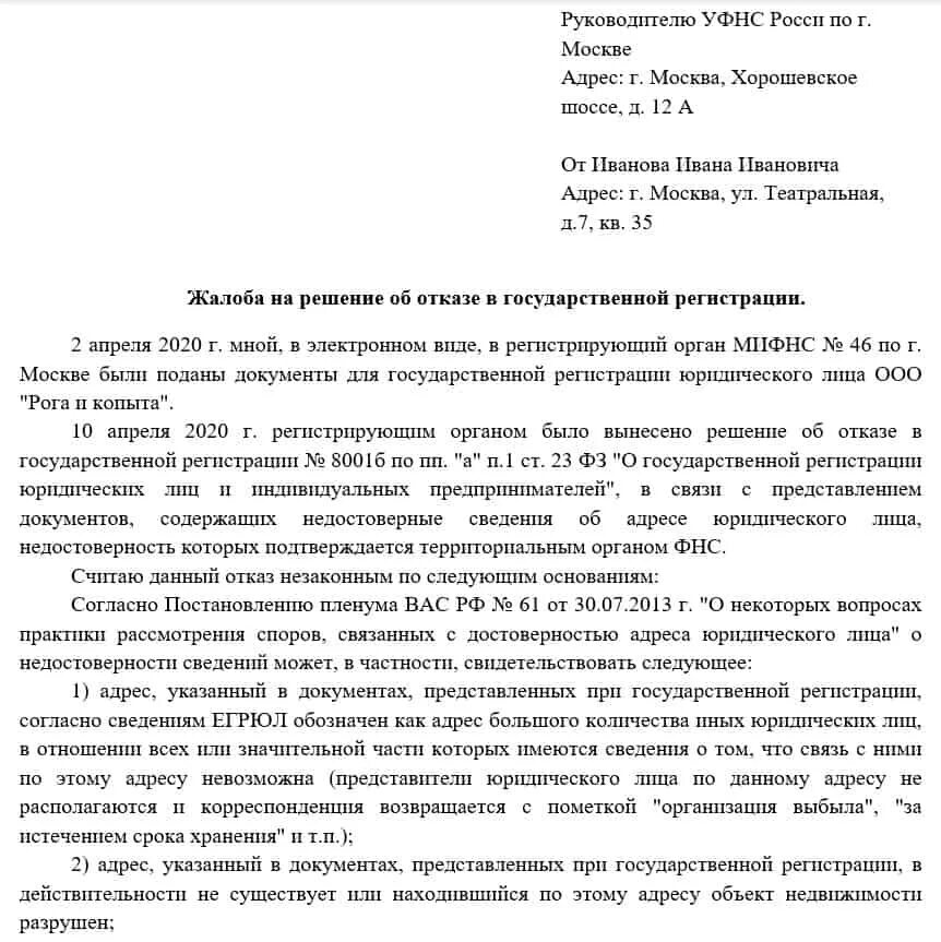 Отказ в регистрации изменений. Жалоба на отказ в государственной регистрации. Жалоба на решение об отказе в государственной регистрации. Отказ в регистрации ООО. Образец жалобы в вышестоящий орган.