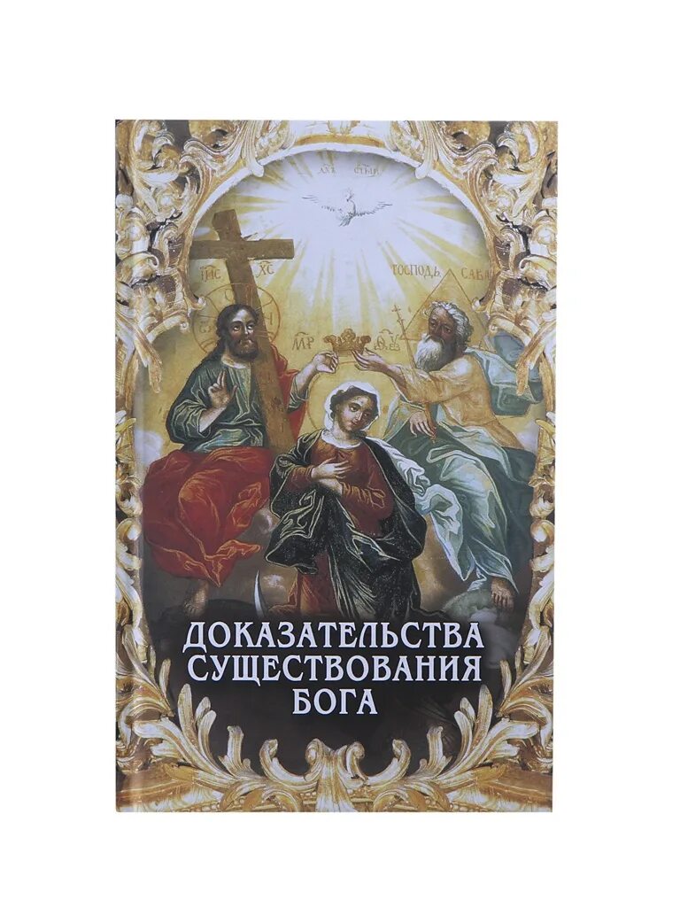 суинберн книги. книга доказательства существования бога. ричард суинберн. существование бога книга. доказательства бытия божия.