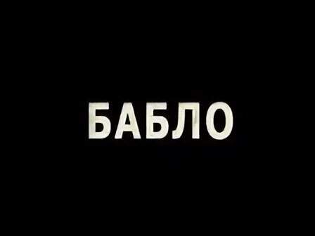 Без бабла песня. Надпись бабла. Заставка бабло. Бабло картинка с надписью. Дай бабло.