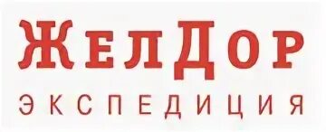 Желдор сервис. Желдорэкспедиция логотип. желдор групп логотип. желдор логотип png.