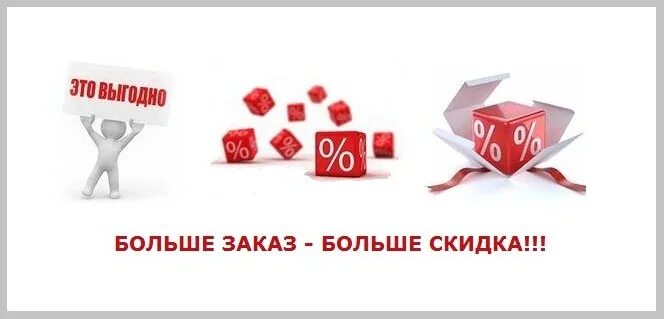 Выгодно купи 24. Выгодное предложение. Скидки оптовым покупателям. Индивидуальная скидка. Скидки от объема заказа.