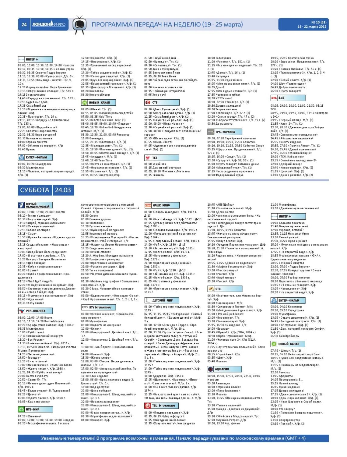 Программа передач на неделю. Программа передач Украина. Телеканал т 24 программа передач на сегодня