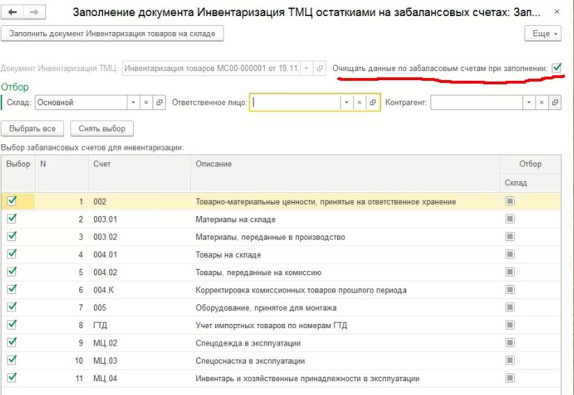 Счета 12 13. Инвентаризация 02 счета в 1с. Инвентаризация счета 19 документы. Инвентаризация по 20 счету в 1с Бухгалтерия. Забалансовые счета бухгалтерского.