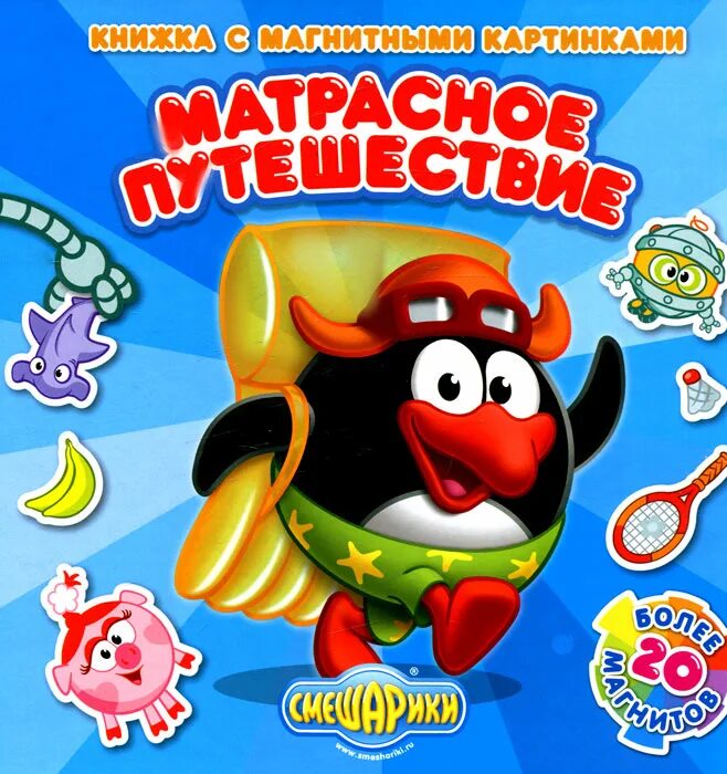 крош и совунья. смешарики: крош. смешарики книга. смешарики 2004. смешарики.