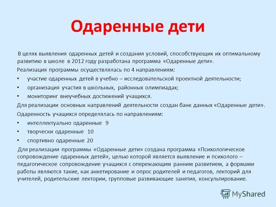 цель программы одаренные дети. цель программы одаренные дети. программа работы с одаренными детьми. направления работы учителя с одаренными детьми в школе. цель программы одаренные дети.