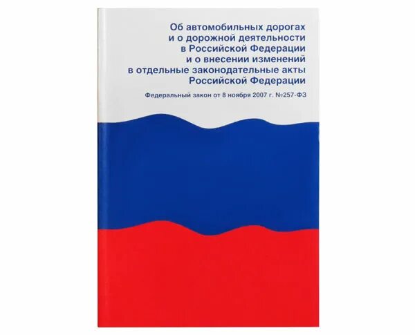 Закон 259 фз от 08.11 2007. Устав автомобильного транспорта и городского наземного транспорта 259. Устав автомобильного транспорта. Устав автомобильного транспорта 2021. Федеральный закон устав автомобильного.