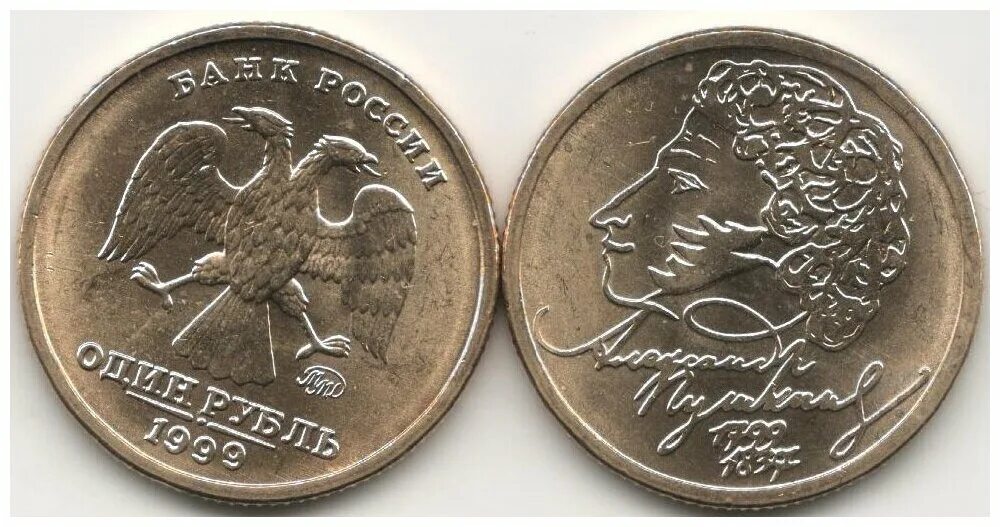 1 Рубль 1999 ММД. 1 Рубль Пушкин 1999. Монета 1 рубль Пушкин. 1 Рубль Пушкин ММД 1999 года.