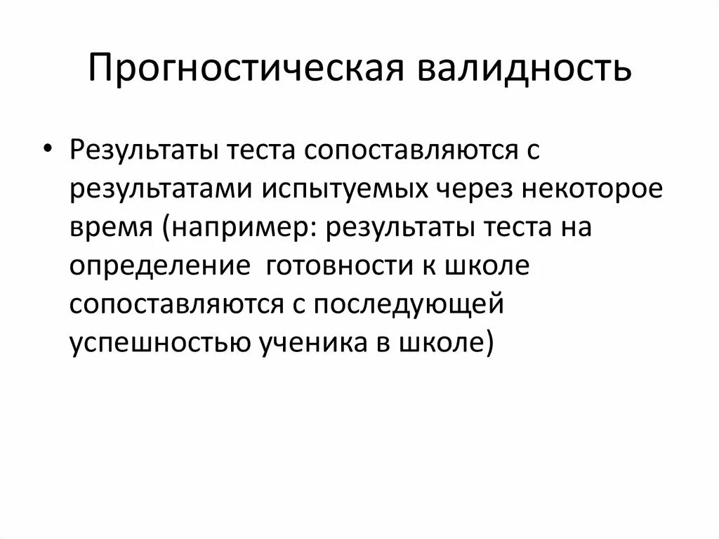 Валидность определение. Прогностическая валидность. прогностическая валидность теста. валидность психодиагностических методик.