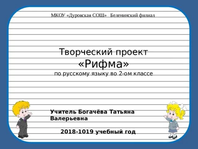 Сделать проект по русскому языку рифма Рифма (Абдукаюм Мамаджанов) / Стихи.ру