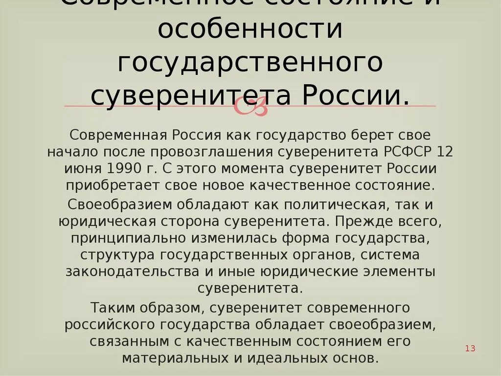 Сохранение государственного суверенитета. Особенности государственного суверенитета. Особенности государственного суверенитета России. Россия суверенное государство приобретения и потери эссе. Характеристика государственного суверенитета РФ.