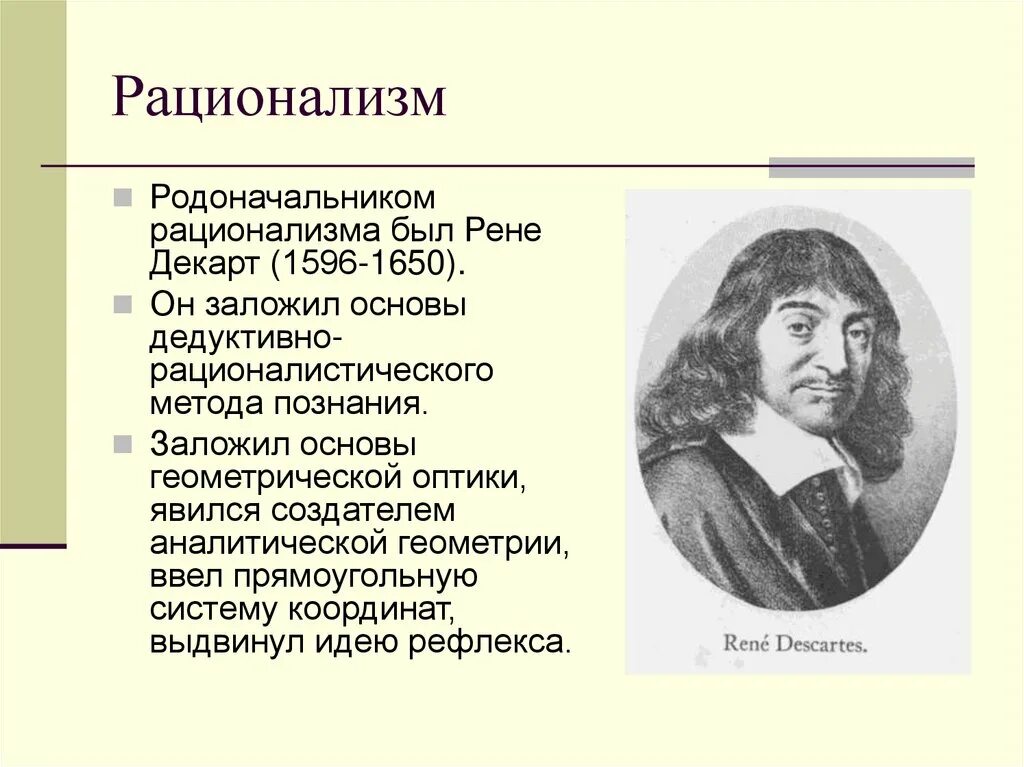 Декарт метод познания. Рене Декарт рационализм. Рене Декарт основатель. Рационалистическая методология Рене Декарта:. Рационализм Рене Декарта философия.