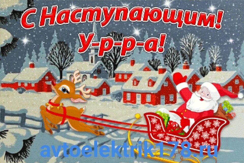 С наступающим годом прикол. С наступающим!. с н_ступающим новымгодом. с наступающим новым. новогодние открытки с наступающим.