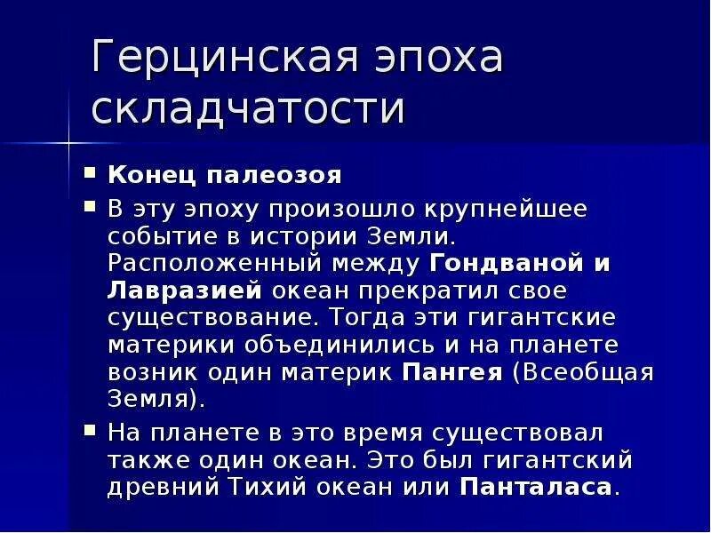 Название эпохи складчатости. Герцинская эпоха складчатости. Эпицерцинская складчатость. Горницкая складчатость. Эпигерцинская складчаточть.