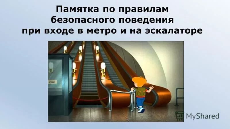 Правила безопасности на эскалаторе. Правила безопасности в метрополитене. Безопасность в метро. Поведение на эскалаторе в метро. Правила поведения в метрополитене.