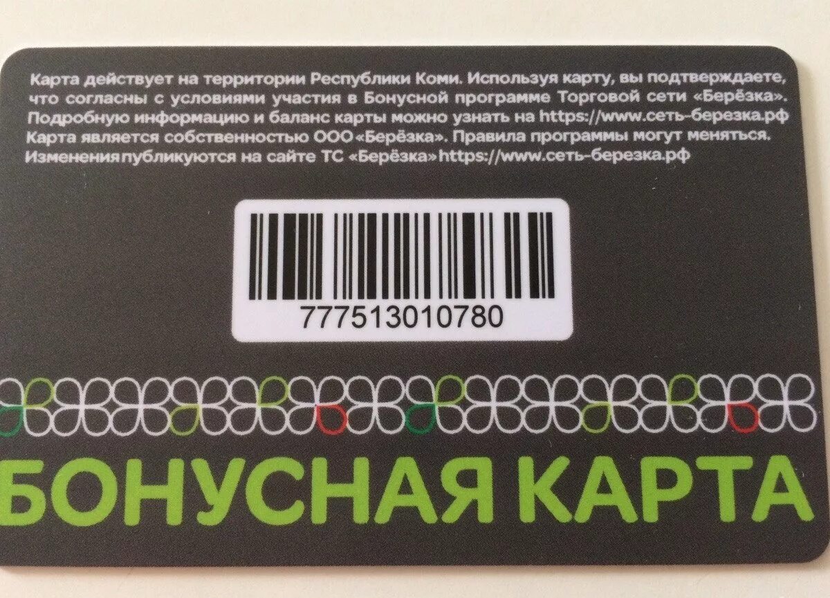 Соседи бай регистрация. Бонусная карта. Дисконтные карты магазинов. Скидочные карты магазинов. Бонусная карта Березка.