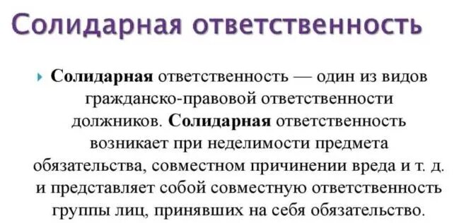 Общество солидарной ответственности. Солидарная ответственность. Солидарная ответственность и субсидиарная ответственность. Солидарная ответственность это ответственность. Солидарная гражданско-правовая ответственность.